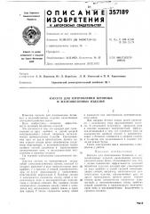 Кассета для изготовления бетонных и железобетонных изделий (патент 357189)