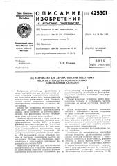 Устройство для автоматической подстройкичастоты гетеродина радиоприемникаоднополосных сигналов (патент 425301)