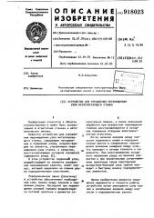 Устройство для управления перемещением узла металлорежущего станка (патент 918023)