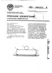 Способ определения упругих характеристик грунтов основания (патент 1081275)