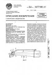 Грунтозаборное устройство землесосного снаряда (патент 1677188)