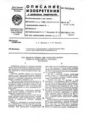 Щелевая головка для нанесения жидких слоев на поверхность рулонного материала (патент 582849)