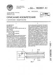 Устройство для удаления льда с обшивки летательного аппарата (патент 1822831)