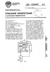 Устройство для решения систем алгебраических уравнений (патент 1325507)