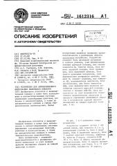 Устройство для автоматического адресования движущихся объектов (патент 1612316)