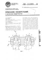 Грузоподъемное разъемное звено (патент 1111978)