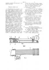 Устройство для заготовки и подачи слоев корда на барабан станка для сборки покрышек пневматических шин (патент 905113)
