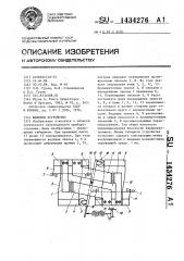 Щелевое устройство (патент 1434276)