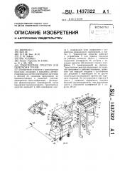 Транспортное средство для перегрузки грузов (патент 1437322)