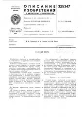 Газовый якорь (патент 325347)