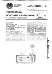 Конвейерная система (патент 1094817)