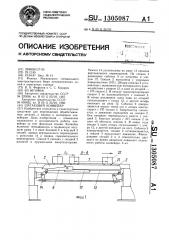 Шагающий конвейер (патент 1305087)