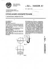 Первичный преобразователь расхода (патент 1642238)