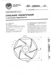 Рабочее колесо центробежного вентилятора двухстороннего всасывания (патент 1298425)