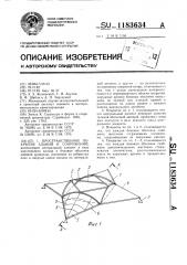 Пространственное покрытие зданий и сооружений (патент 1183634)