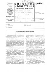 Гидравлический усилитель (патент 712291)