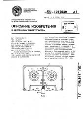 Кассета для очистки магнитной головки магнитофона (патент 1247939)