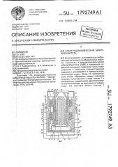 Электродинамический вибровозбудитель (патент 1792749)
