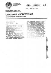 Устройство для решения линейных интегральных уравнений вольтерры (патент 1290311)