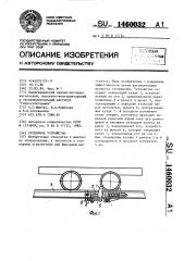 Стопорное устройство (патент 1460032)