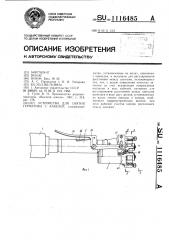 Устройство для снятия герметика с кабелей (патент 1116485)