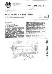 Животноводческая ферма (патент 1655399)