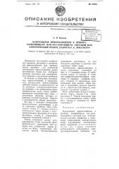 Контрольное приспособление к прибору, измеряющему или регулирующему световой или электрический режим, например, к люксметру (патент 67835)