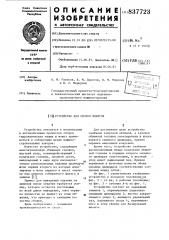 Устройство для сборки шлангов (патент 837723)