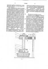 Устройство для измерения вязкости жидкостей (патент 1786398)