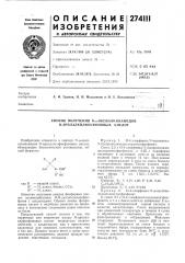 Способ получения n-a-оксиалкиламидов о-арилалкилфосфоновых кислот (патент 274111)