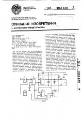 Устройство для управления кодовым электромагнитом (патент 1061130)