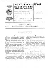 Корпус паровой турбины (патент 352032)