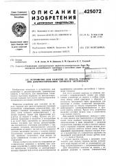 Патент ссср  425072 (патент 425072)