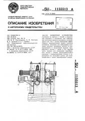 Бункерное устройство (патент 1155513)