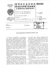 Редукционный трубопрокатный стан (патент 184326)