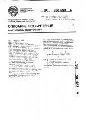 Производные @ -карбамидоалкил- @ -диазокетонов или @ - тиокарбамидоалкил- @ -диазокетонов,обладающие противоопухолевой активностью (патент 801483)