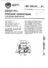 Устройство для регулирования положения блока магнитных головок видеомагнитофона (патент 1501147)