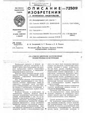 Способ контроля нагруженных тонкостенных конструкций (патент 725019)