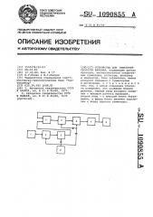 Устройство для измерения скорости бурения (патент 1090855)