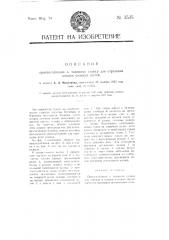 Приспособление к ткацкому станку для отрезания концов уточных нитей (патент 3535)