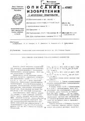 Способ получения сильноосновных анионитов (патент 478027)