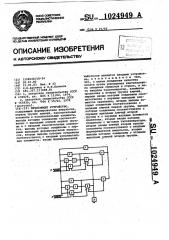 Печатающее устройство (патент 1024949)