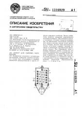 Бункер для сыпучих материалов (патент 1316929)