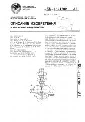Способ непрерывного изготовления прямошовных труб (патент 1324702)
