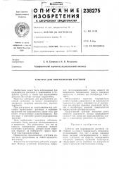 Субстрат для выращивания растений (патент 238275)
