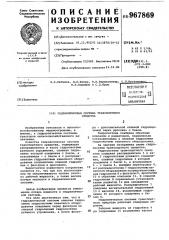 Гидравлическая система транспортного средства (патент 967869)