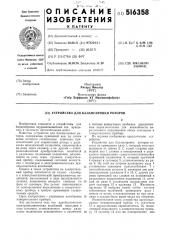 Устройство для балансировки роторов (патент 516358)