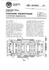 Фрезерный станок для обработки деревянных брусковых заготовок (патент 1618653)