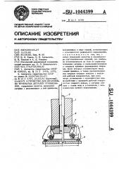 Устройство для штамповки трубчатых деталей с утолщениями (патент 1044399)