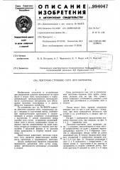 Ленточно-струнное сито (его варианты) (патент 994047)